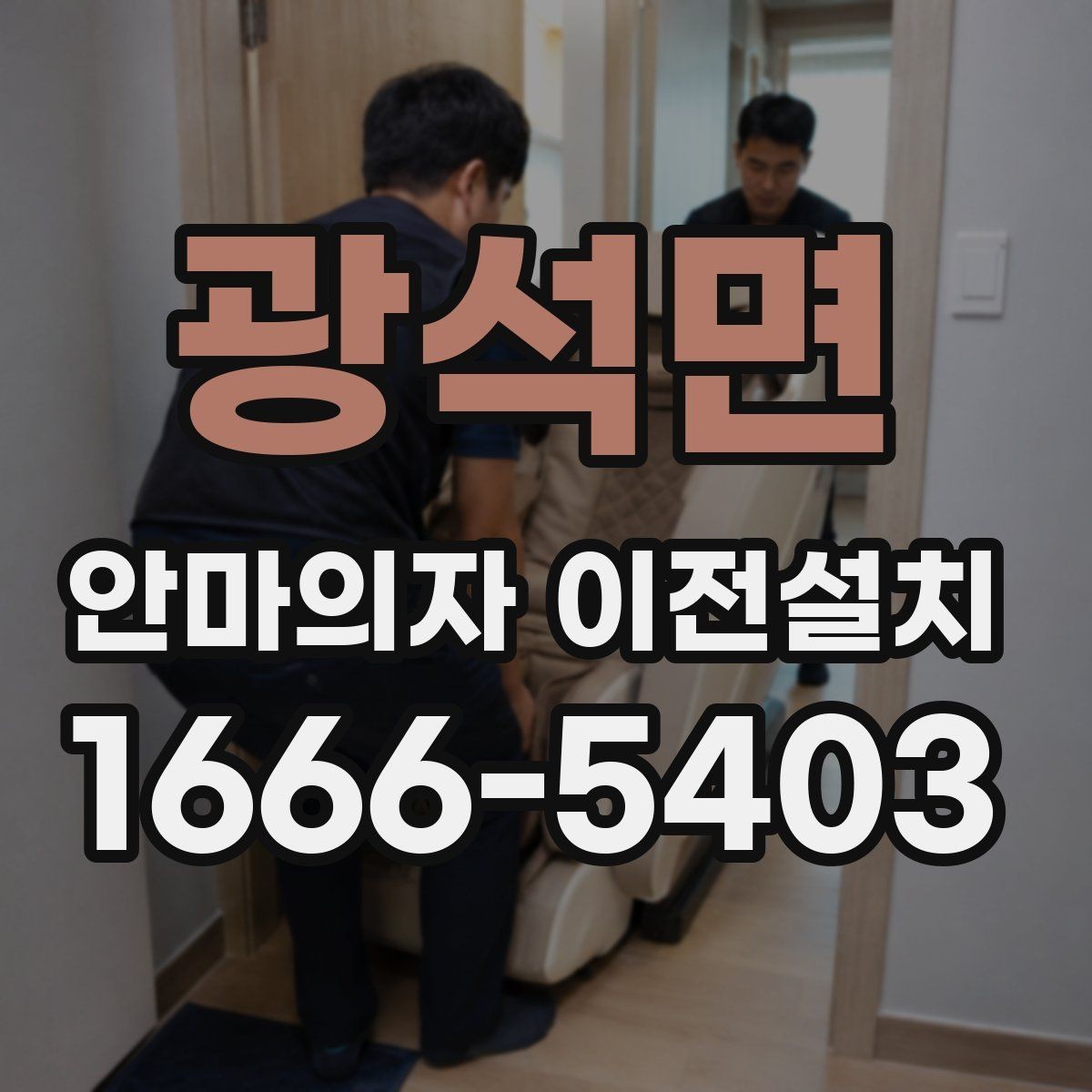 광석면 안마의자 이전설치 좁은 집에서 배치를 다시 잡는 기준