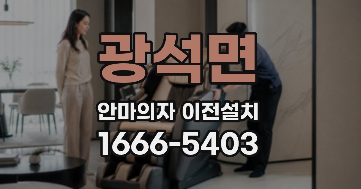 광석면 안마의자 이전설치