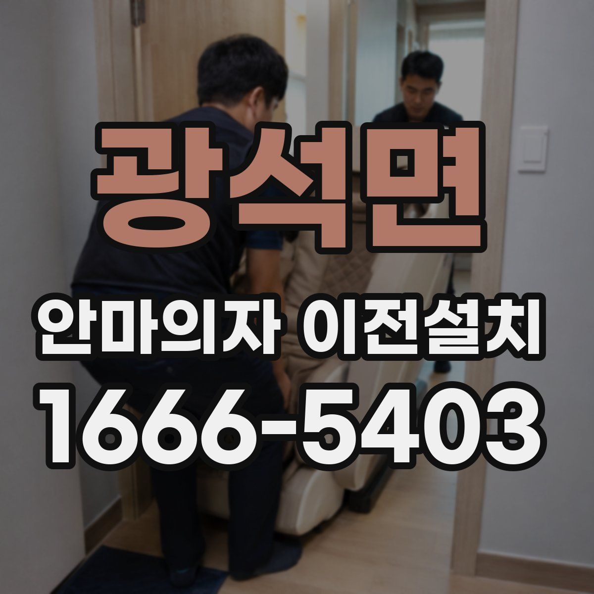 광석면 안마의자 이전설치