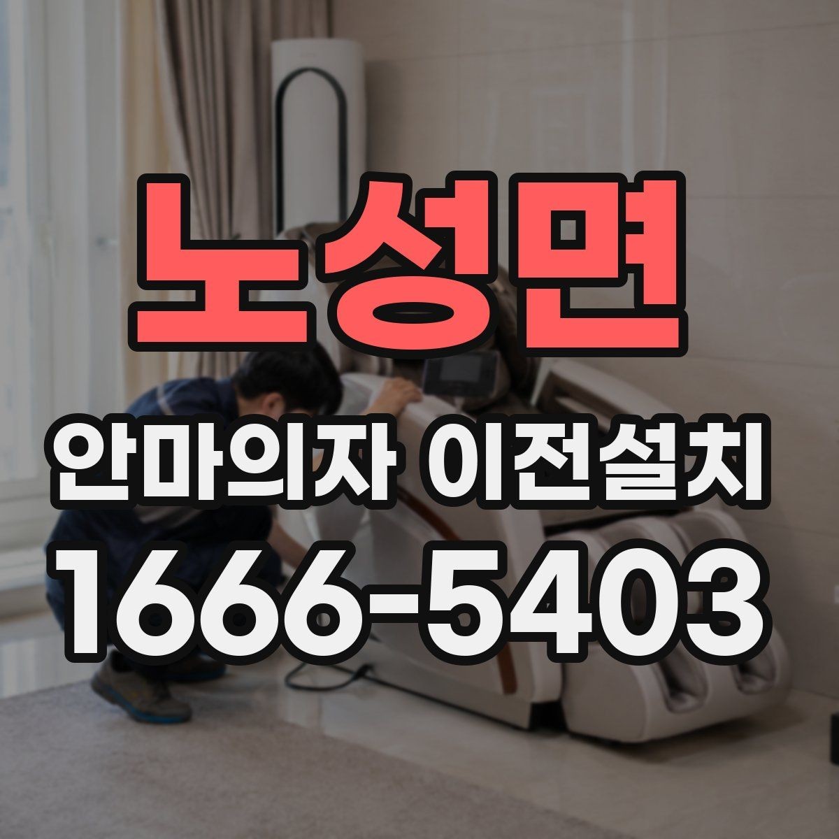 노성면 안마의자 이전설치 고급 기능 제품 해체가 어려운 이유