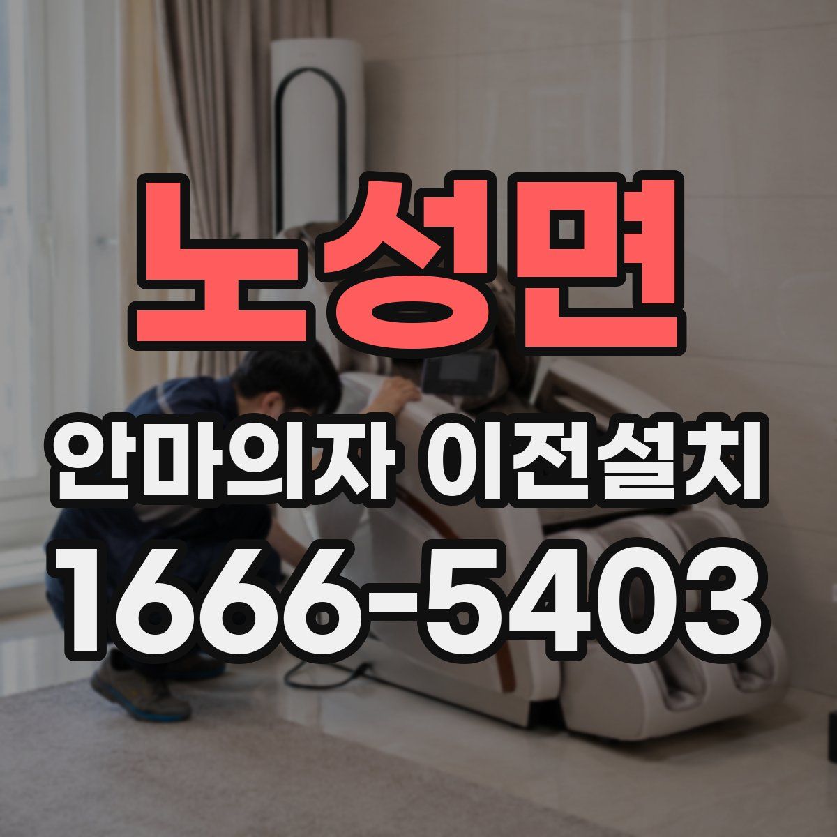 노성면 안마의자 이전설치