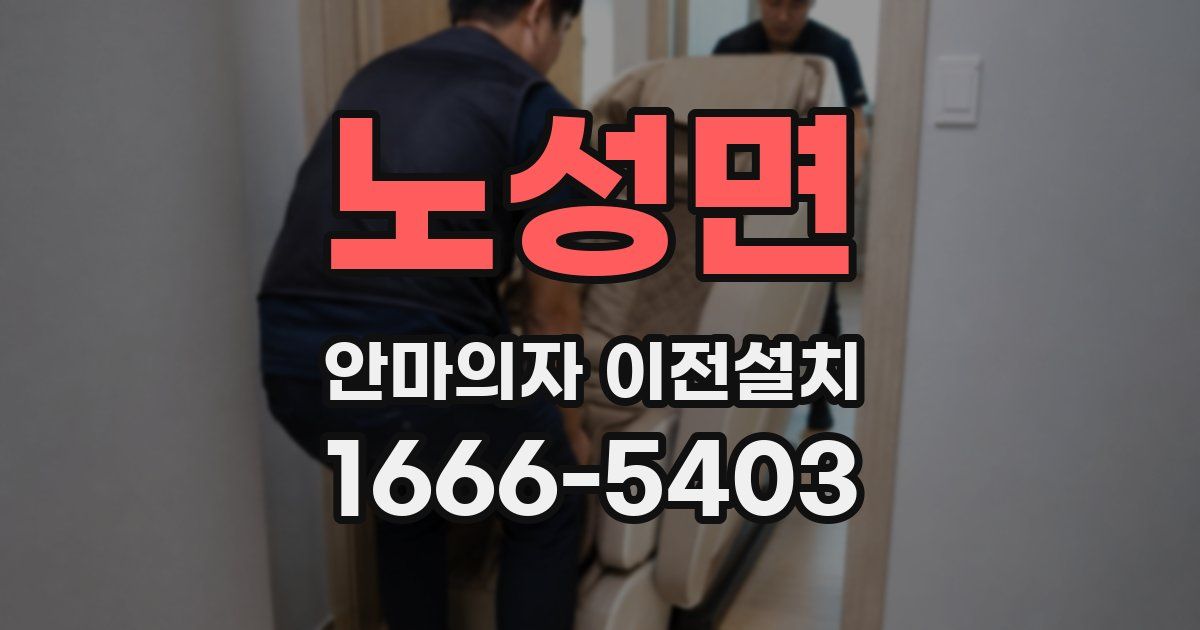 노성면 안마의자 이전설치