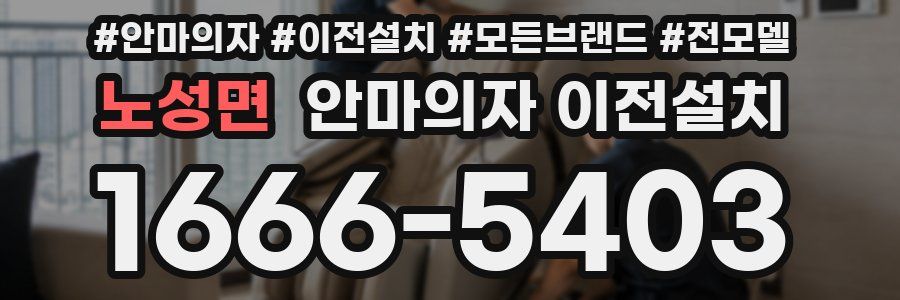 노성면 안마의자 이전설치
