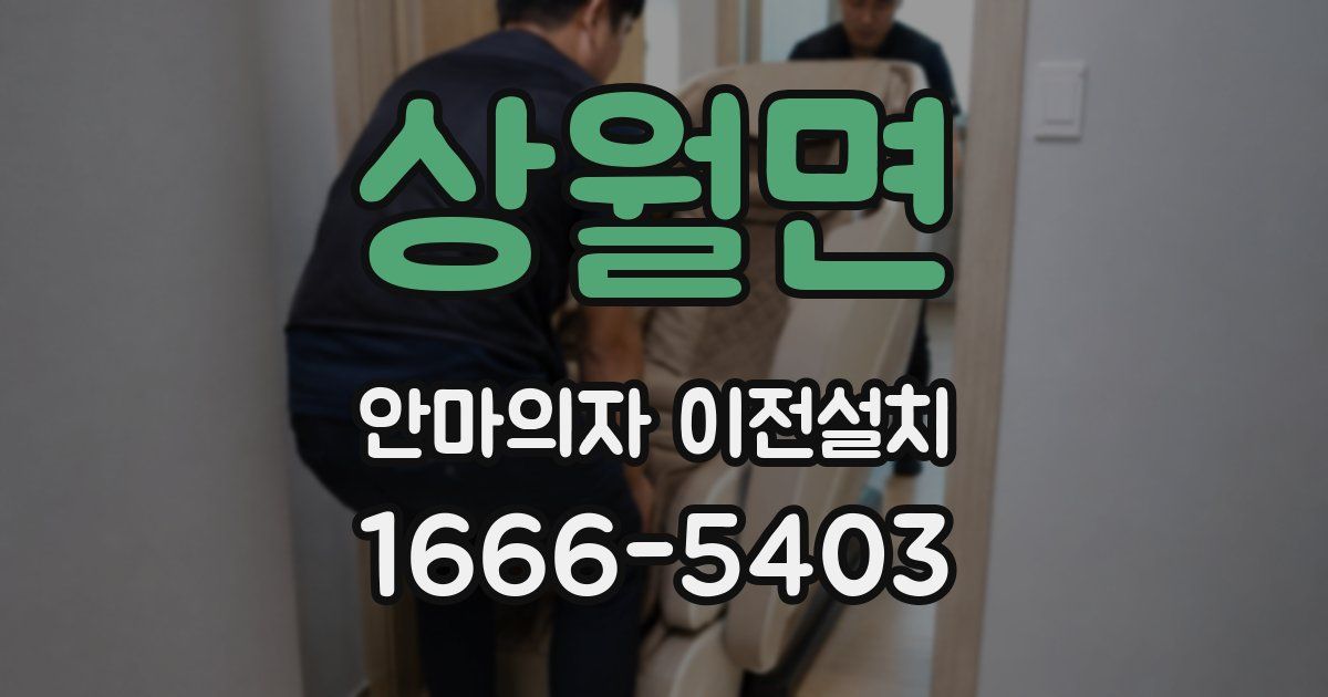 상월면 안마의자 이전설치