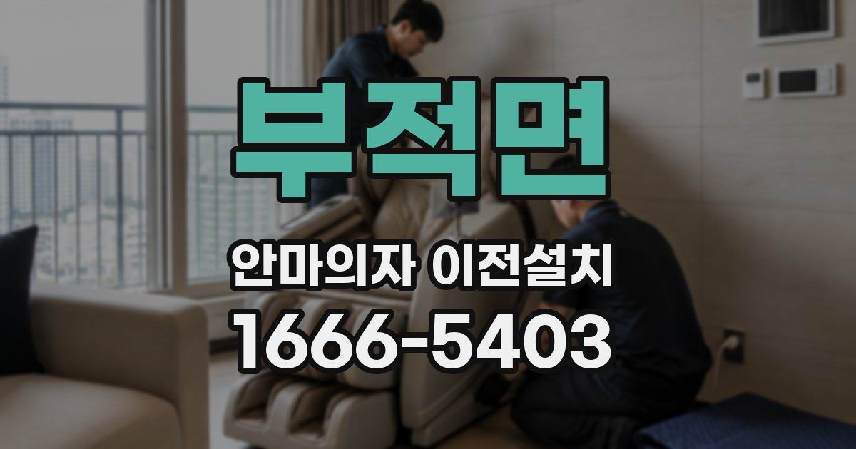 부적면 안마의자 이전설치