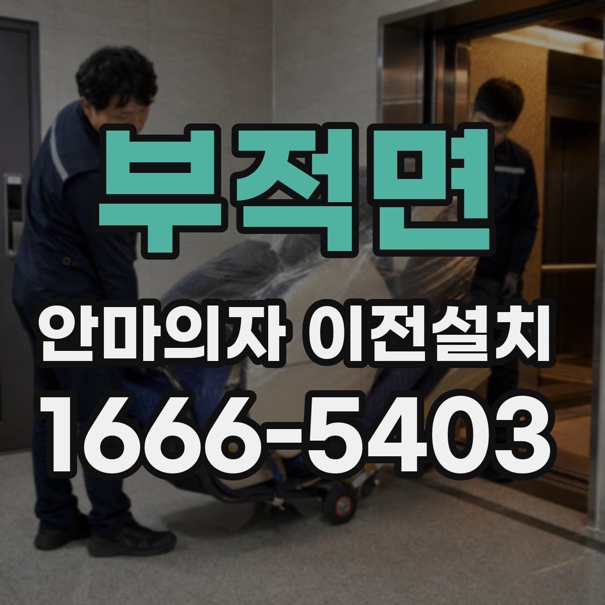 부적면 안마의자 이전설치