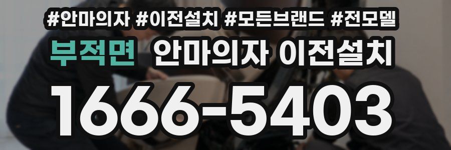 부적면 안마의자 이전설치