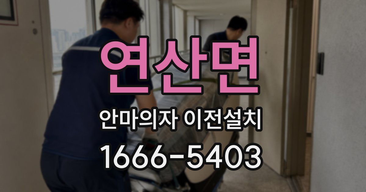 연산면 안마의자 이전설치