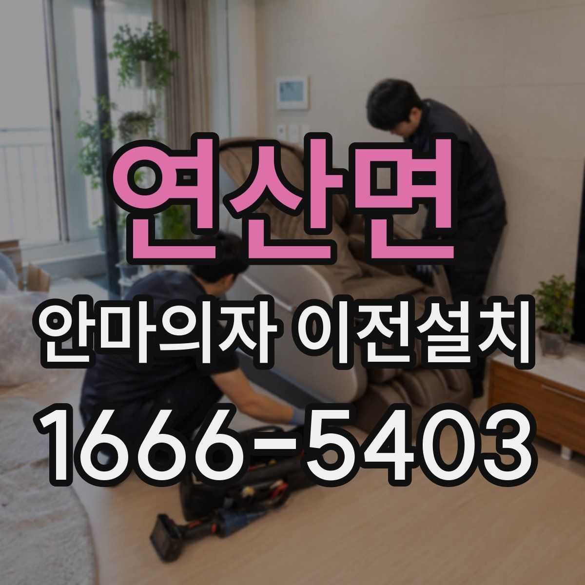 연산면 안마의자 이전설치