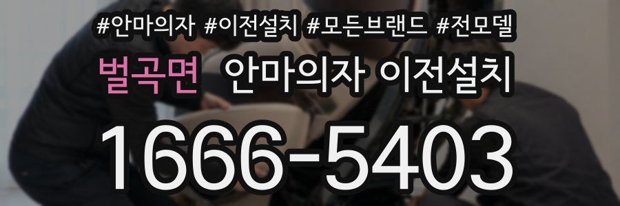 벌곡면 안마의자 이전설치