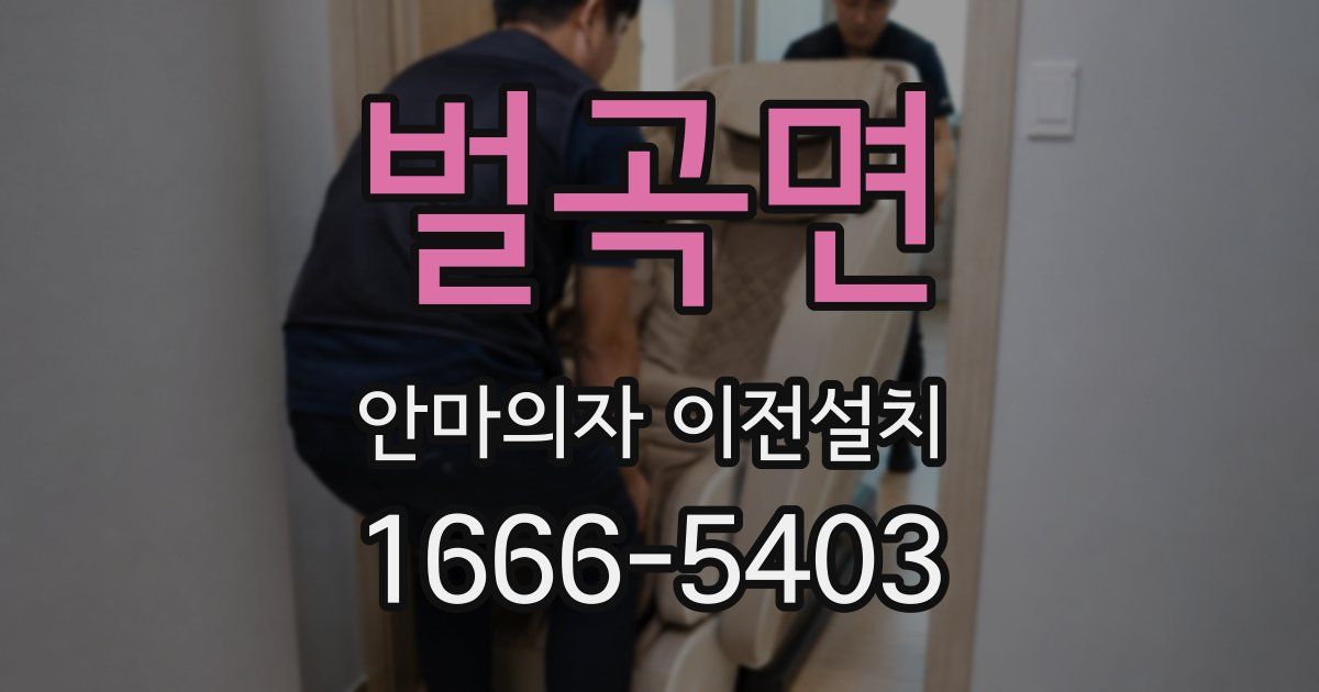 벌곡면 안마의자 이전설치