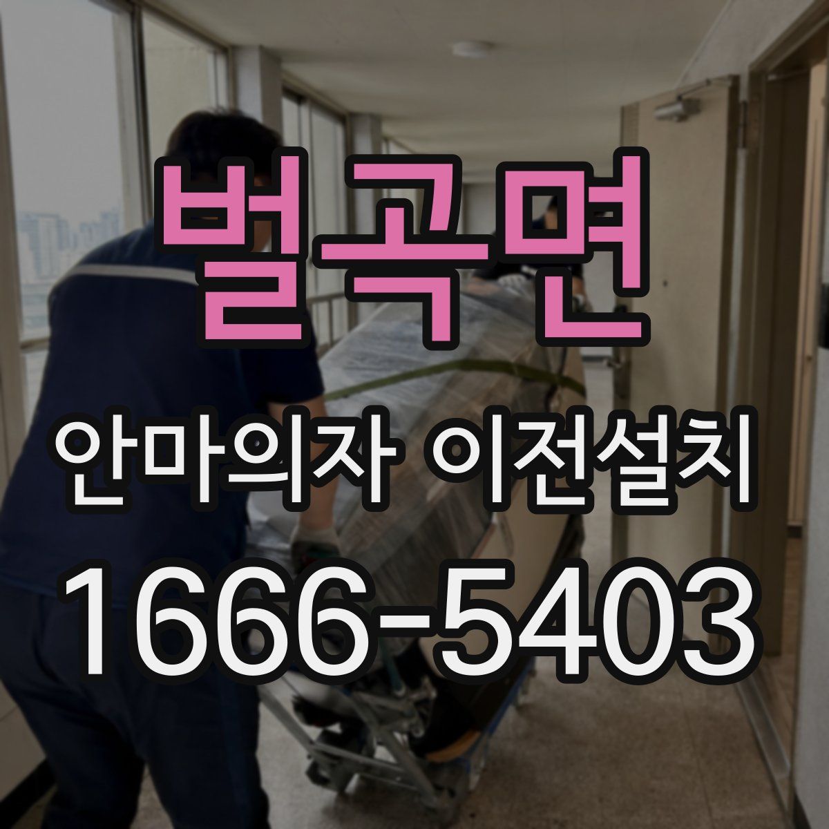 벌곡면 안마의자 이전설치