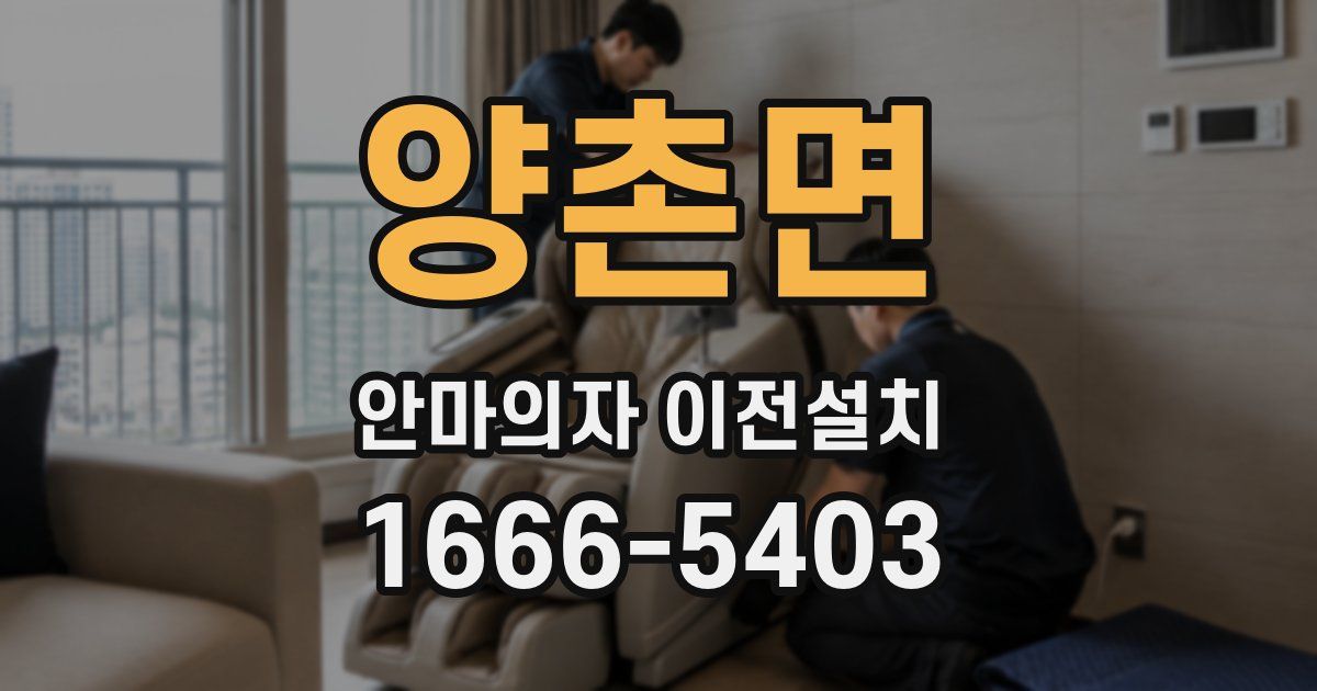 양촌면 안마의자 이전설치