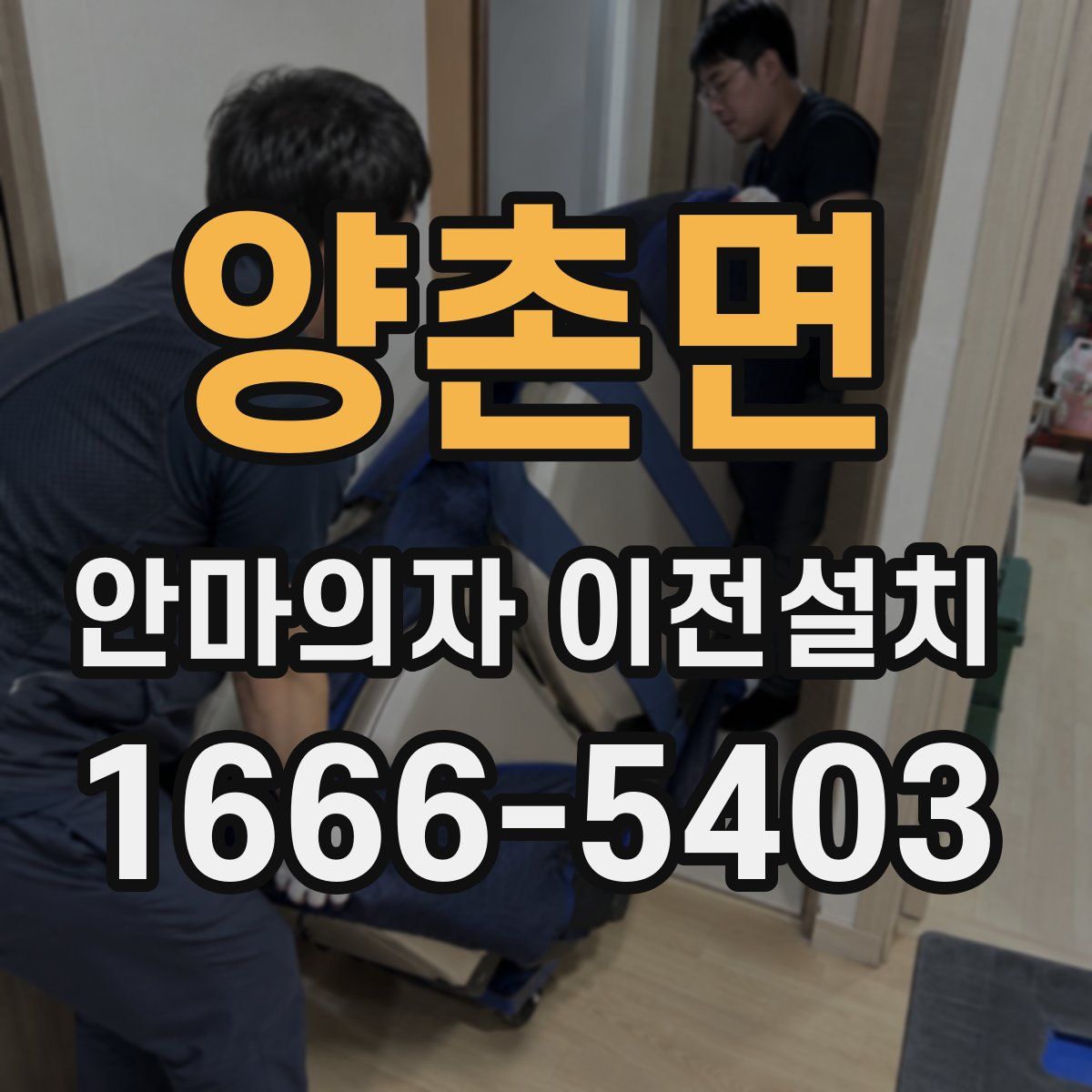 양촌면 안마의자 이전설치