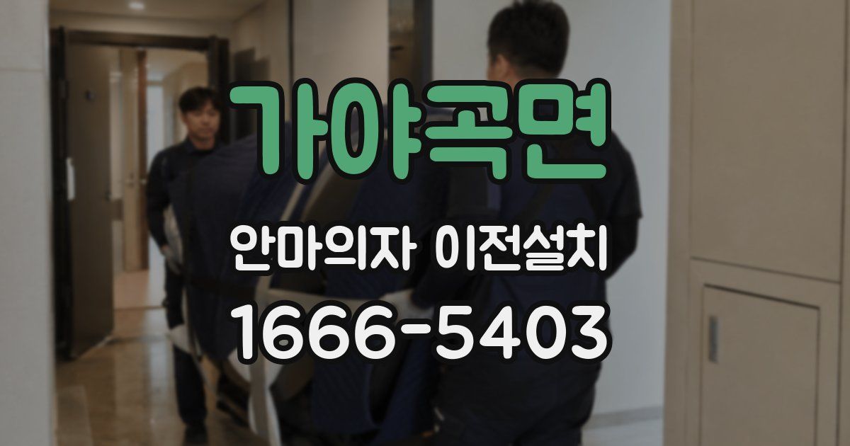 가야곡면 안마의자 이전설치