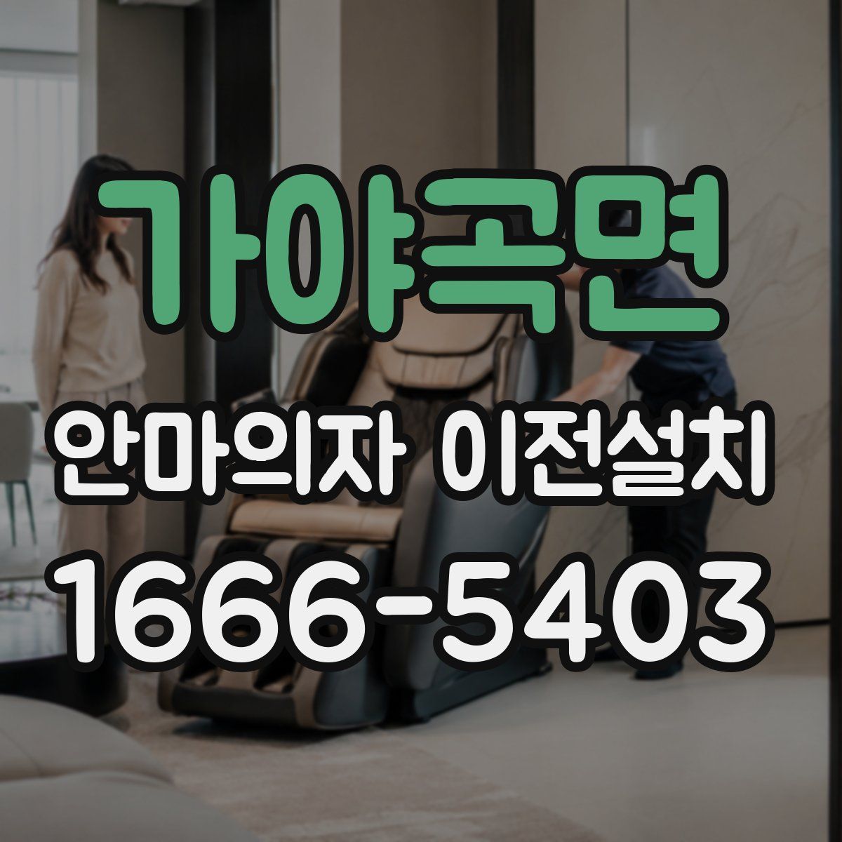 가야곡면 안마의자 이전설치