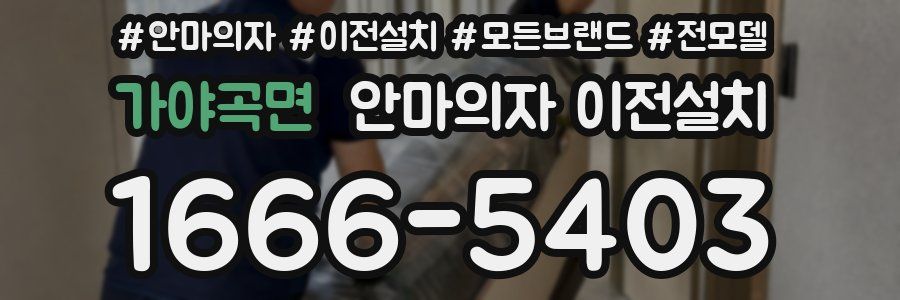 가야곡면 안마의자 이전설치