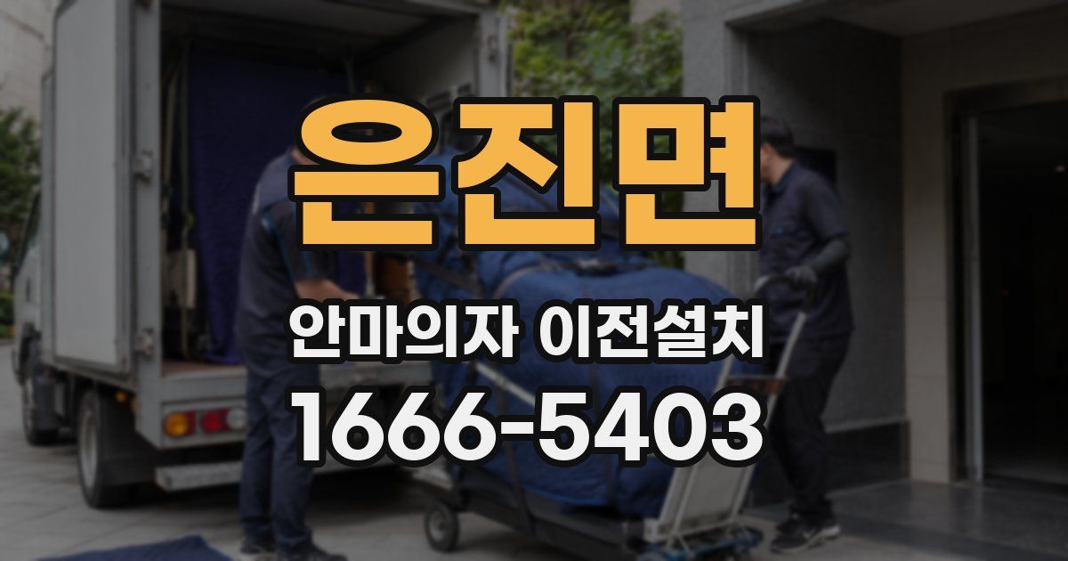 은진면 안마의자 이전설치