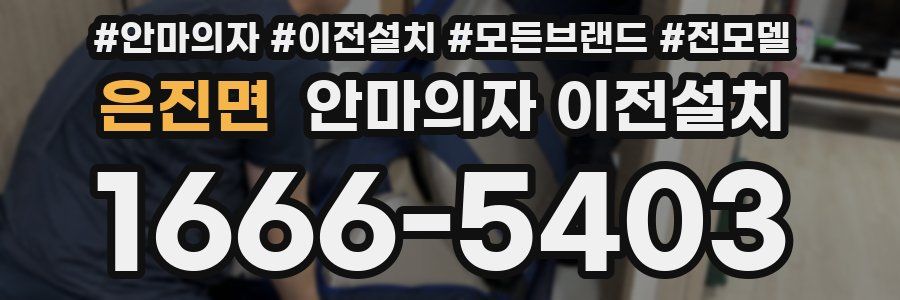 은진면 안마의자 이전설치