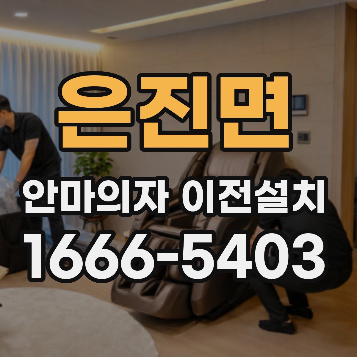 은진면 안마의자 이전설치