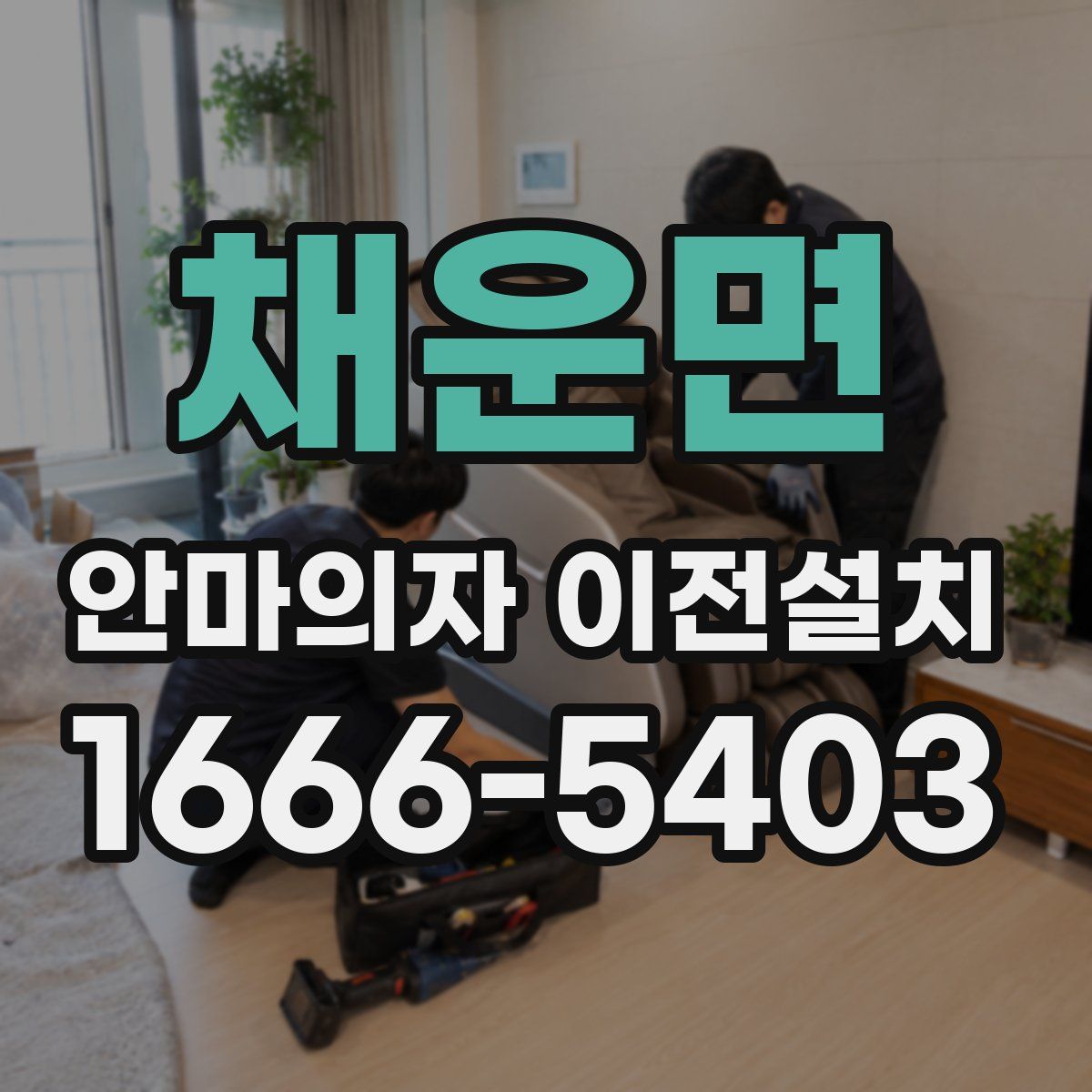 채운면 안마의자 이전설치