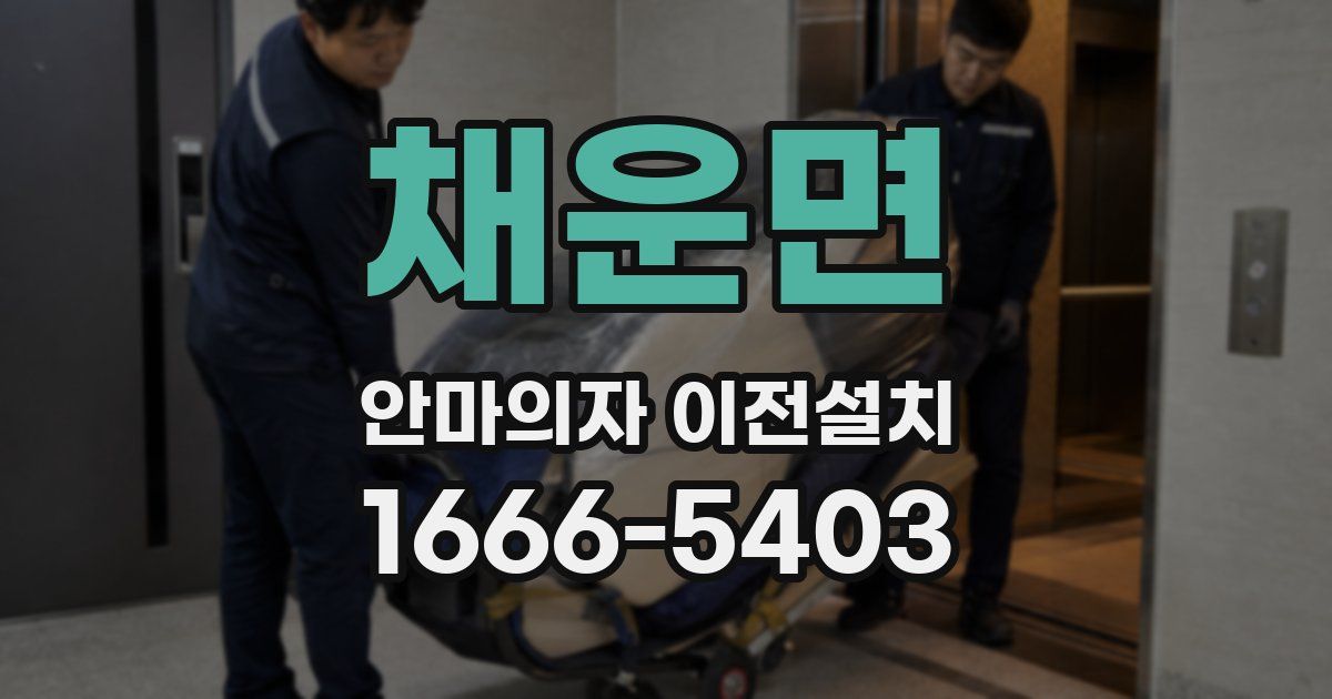 채운면 안마의자 이전설치