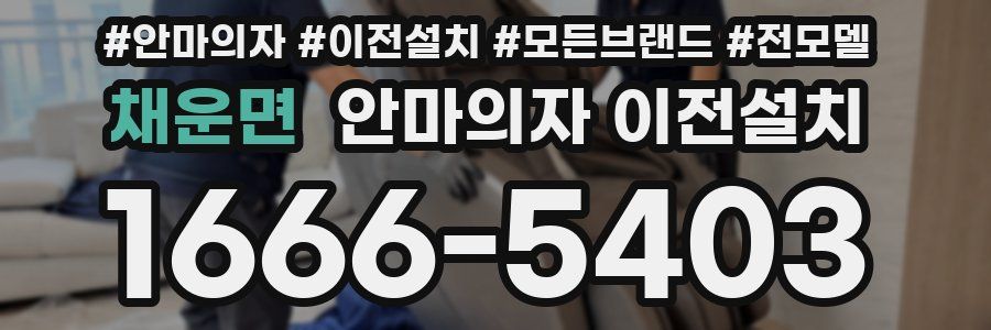 채운면 안마의자 이전설치