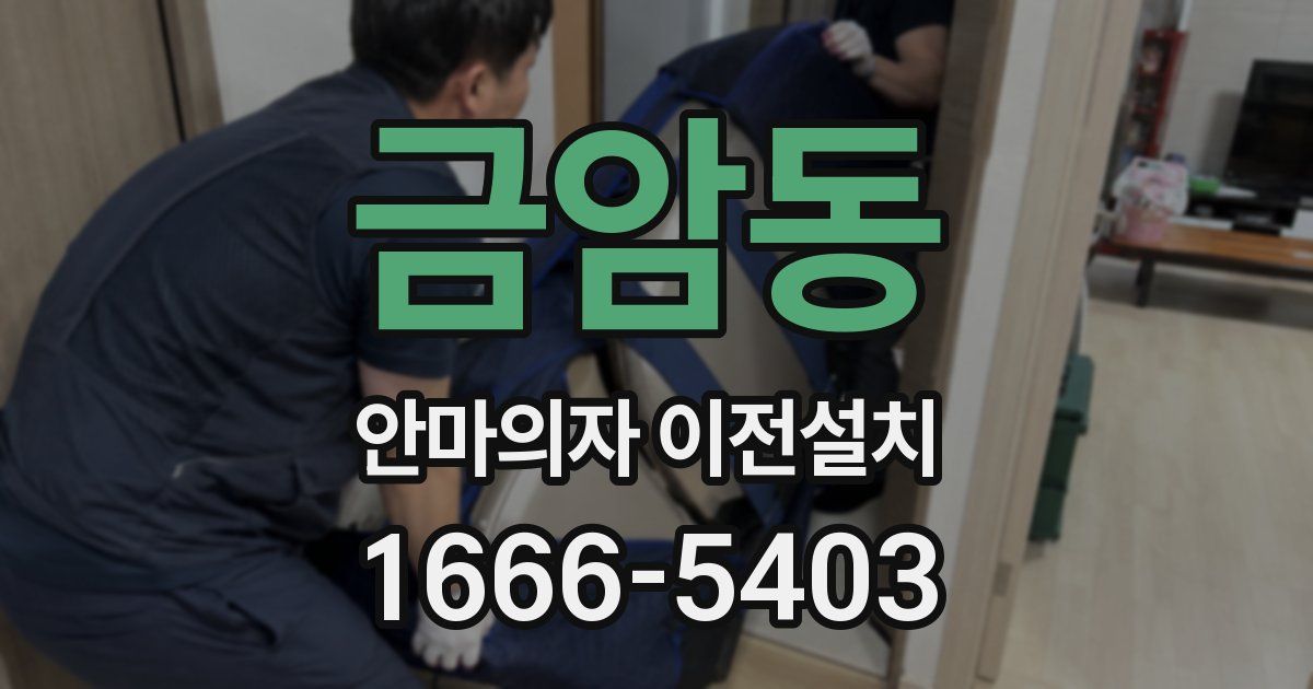 금암동 안마의자 이전설치