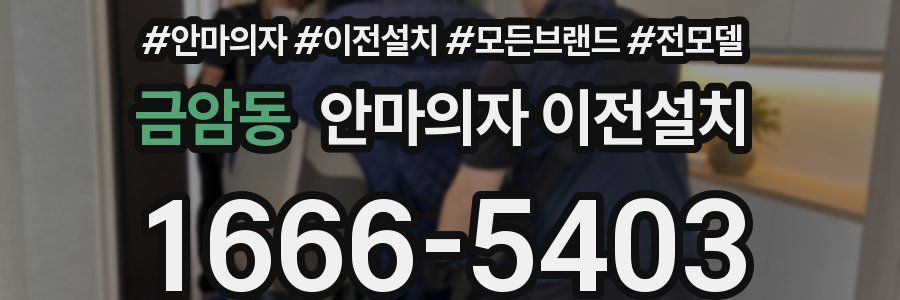금암동 안마의자 이전설치