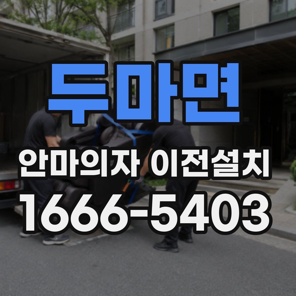 두마면 안마의자 이전설치