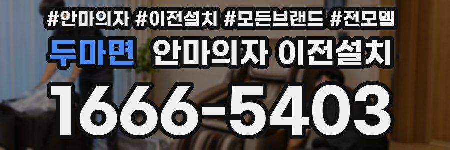 두마면 안마의자 이전설치