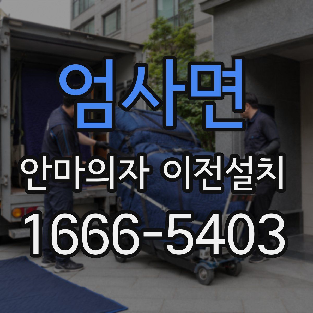 엄사면 안마의자 이전설치