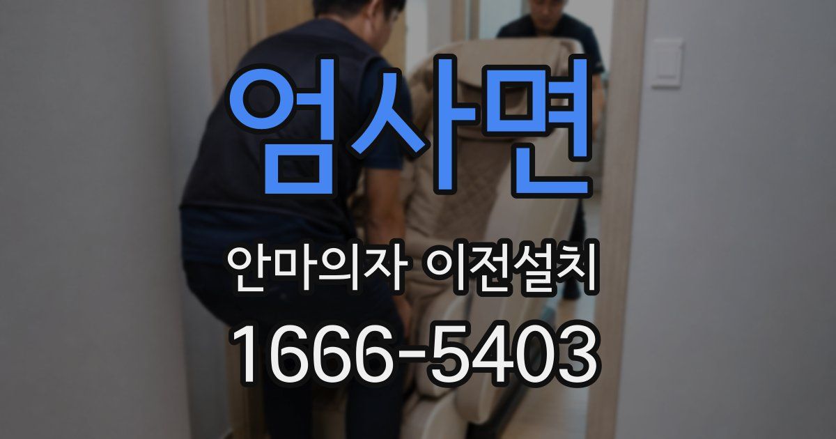 엄사면 안마의자 이전설치