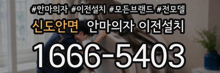 신도안면 안마의자 이전설치