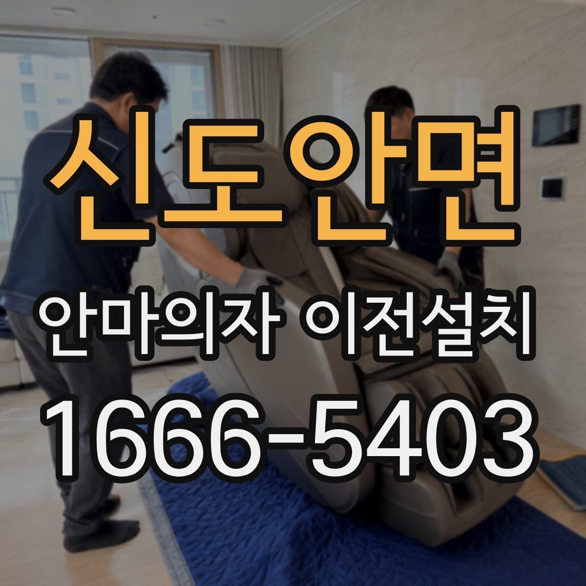 신도안면 안마의자 이전설치