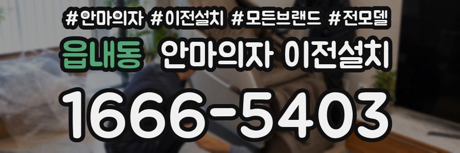 읍내동 안마의자 이전설치