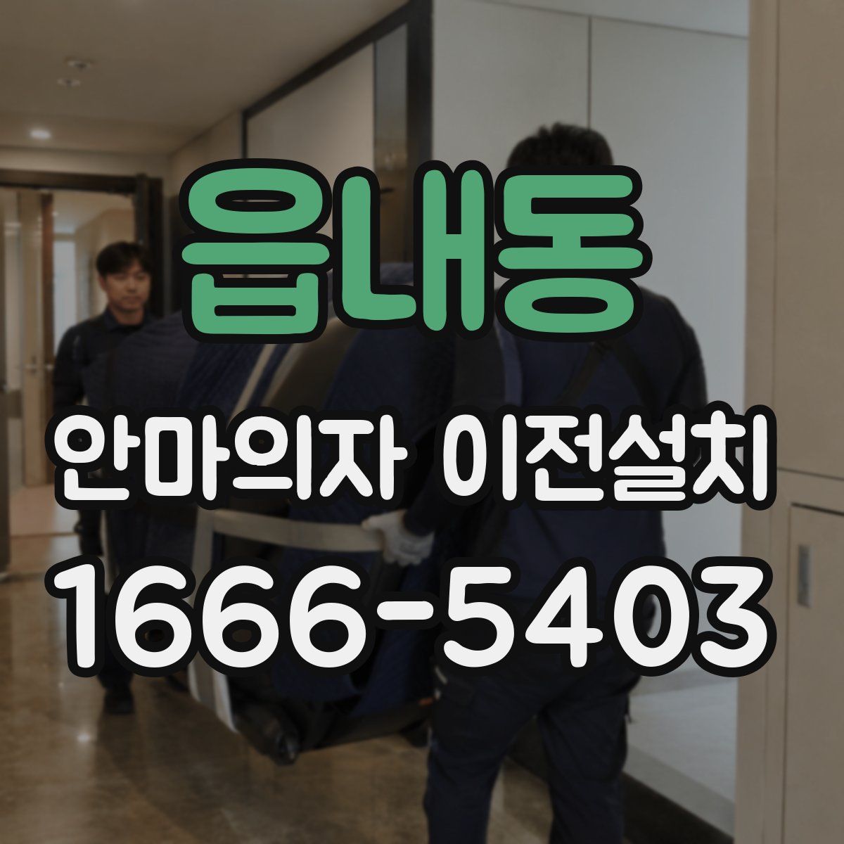 읍내동 안마의자 이전설치