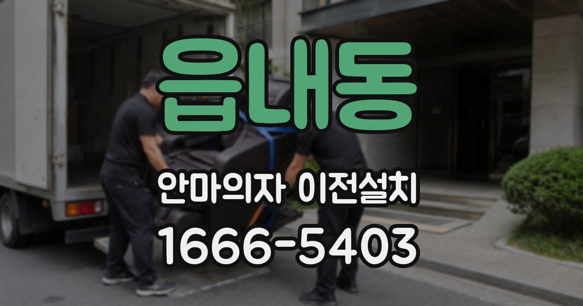 읍내동 안마의자 이전설치