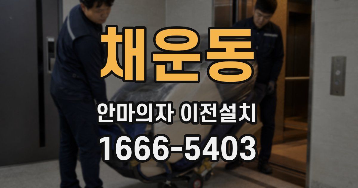 채운동 안마의자 이전설치