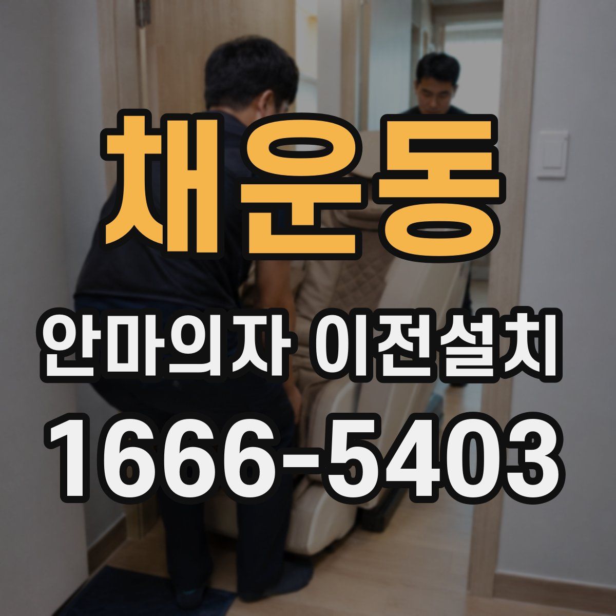 채운동 안마의자 이전설치