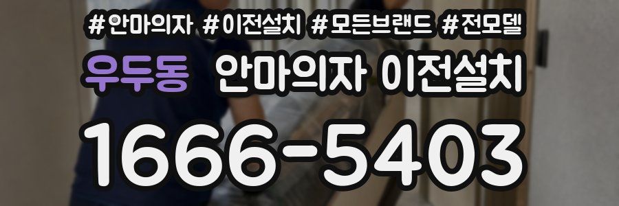 우두동 안마의자 이전설치