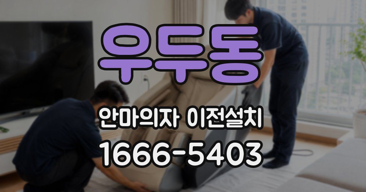우두동 안마의자 이전설치