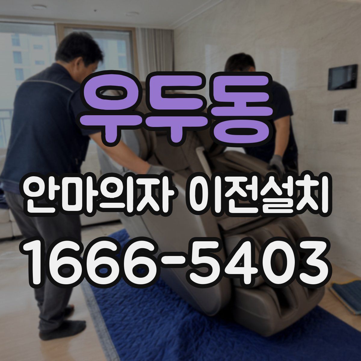 우두동 안마의자 이전설치