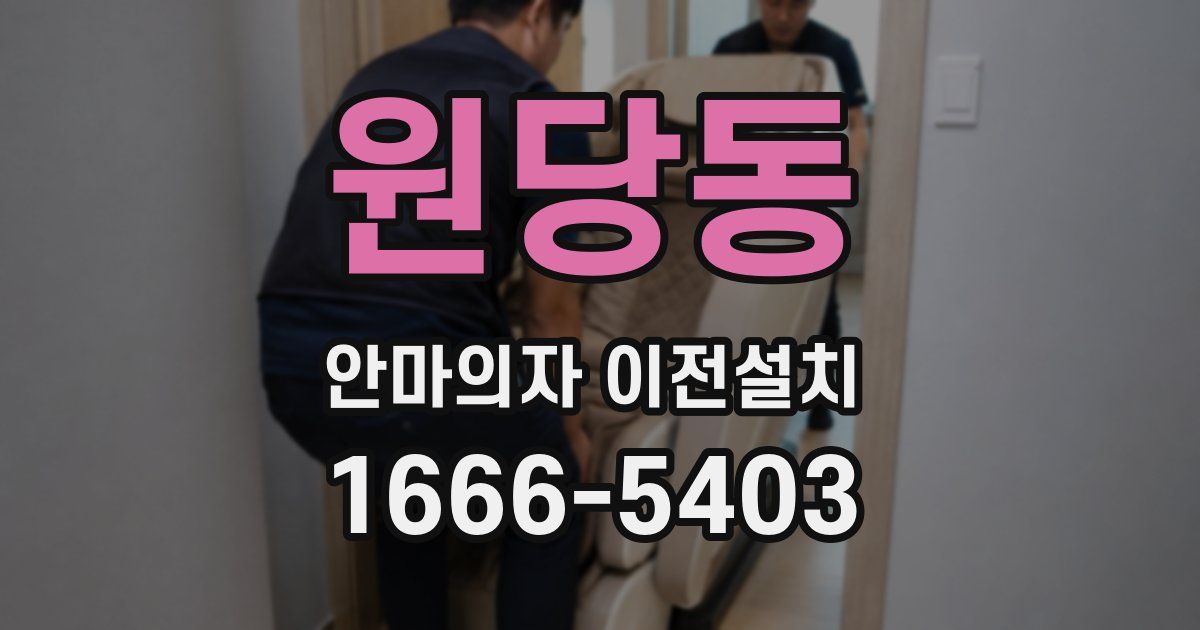 원당동 안마의자 이전설치