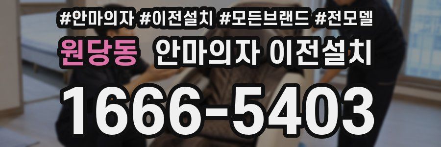 원당동 안마의자 이전설치