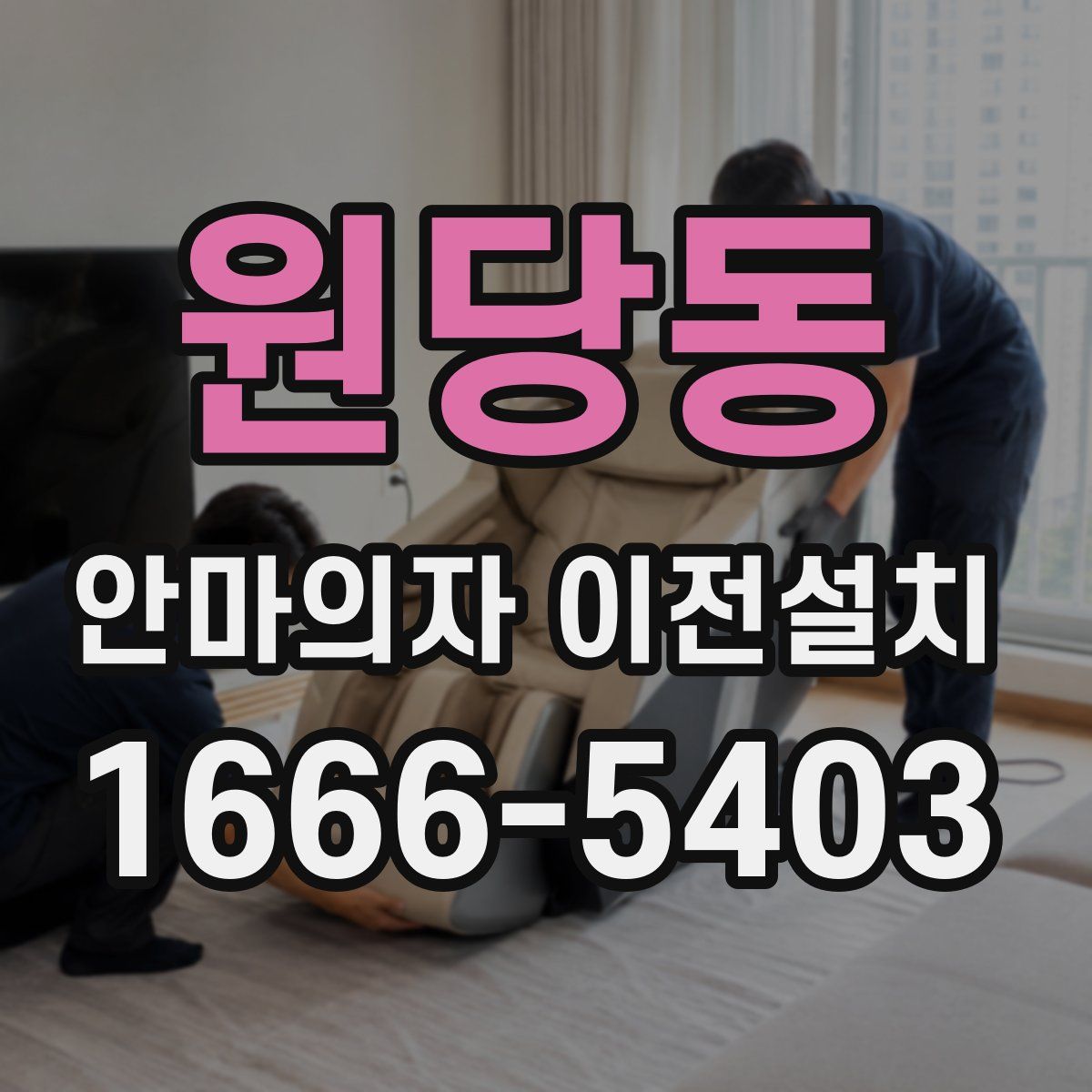 원당동 안마의자 이전설치