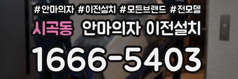 시곡동 안마의자 이전설치