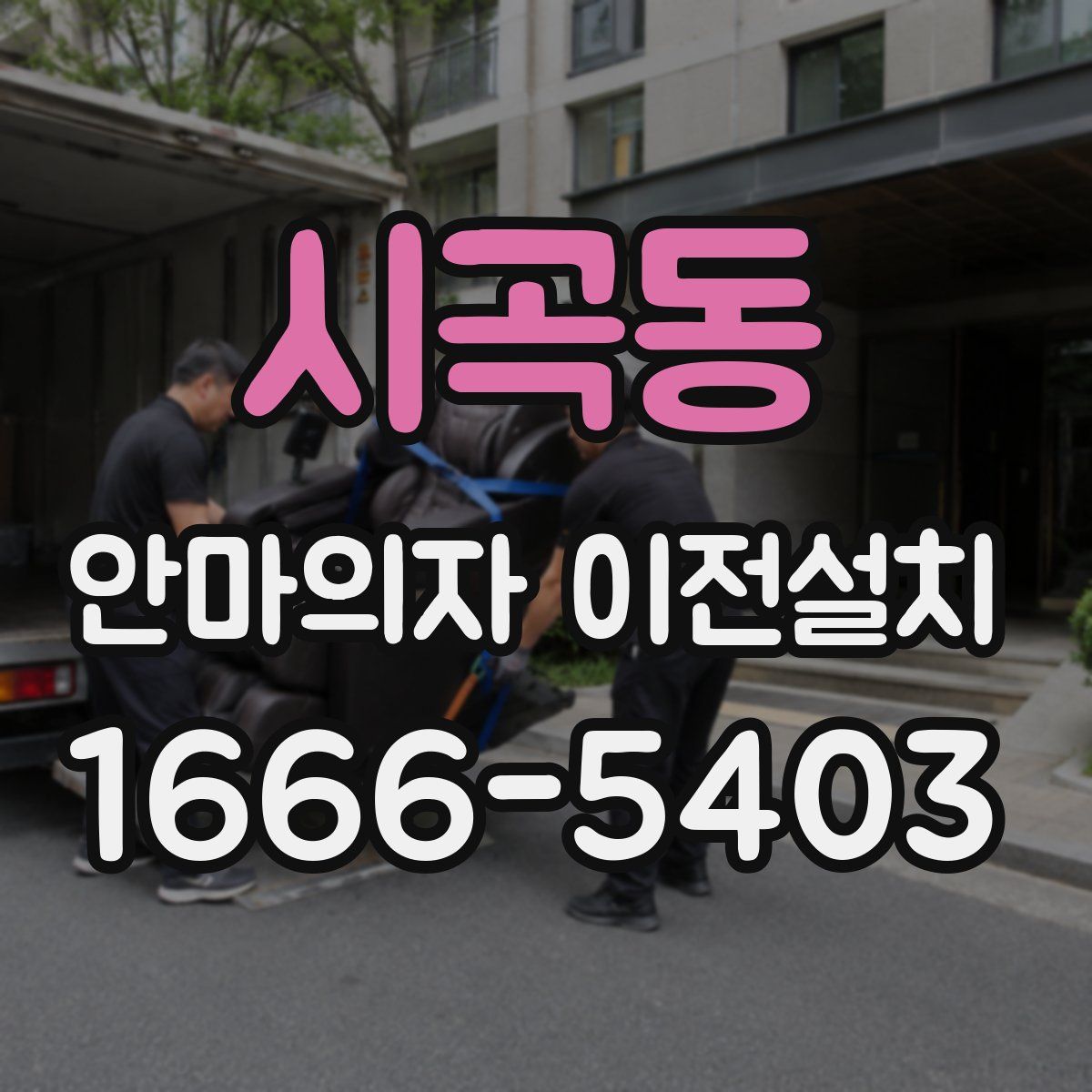 시곡동 안마의자 이전설치