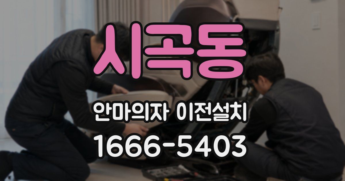 시곡동 안마의자 이전설치
