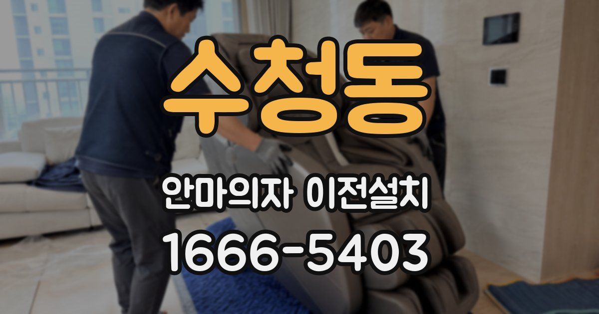 수청동 안마의자 이전설치